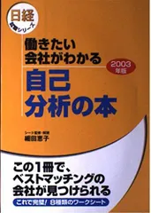 働きたい会社がわかる自己分析の本 2003年版 (日経就職シリーズ)