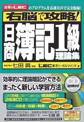 右脳で攻略!日商簿記1級理論集(CD2枚つき)