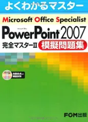 Microsoft Office Specialist PowerPoint2007 完全マスター2 (よくわかるマスター)