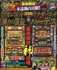 ミリオンゴッド神々の凱旋とアナザーゴッドハハーデス奪われたゼウス