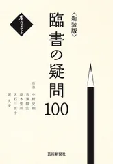 新装版 臨書の疑問100 (墨ハンドブック)