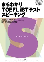 まるわかり TOEFL iBT(R)テスト スピーキング