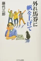 外れ馬券に帆を上げて