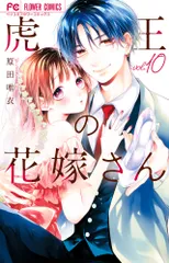 虎王の花嫁さん（10）（コミック）