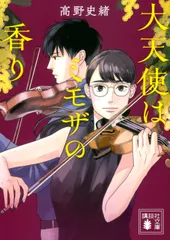 大天使はミモザの香り/講談社/高野史緒（文庫）