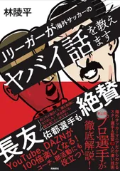 Jリーガーが海外サッカーのヤバイ話を教えます