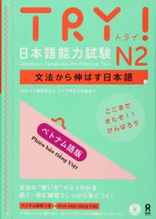 TRY! 日本語能力試験N2 文法から伸ばす日本語 ベトナム語版 TRY! Nihongo Nouryoku Shiken N2 Bunpou Kara Nobasu Nihongo Revised Version (Vietnamese