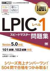 ＬＰＩＣレベル１スピードマスター問題集Ｖｅｒｓｉｏｎ５．０対応/翔泳社/山本道子（プログラミング）（単行本（ソフトカバー））