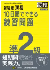 新装版 漢検 10日間でできる練習問題 準2級 改訂二版: 【公式】