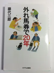 外れ馬券で20年