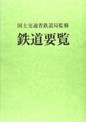 鉄道公安ノート 昭和60年（検索）日本国有鉄道 公安本部 鉄道公安官