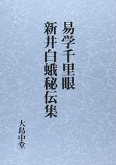 易学千里眼/新井白蛾秘伝集
