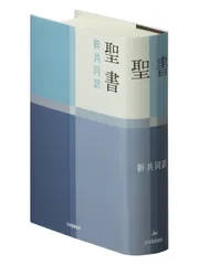 聖書 新共同訳 ＮＩ４４/日本聖書協会/日本聖書協会（Vinyl Bound）