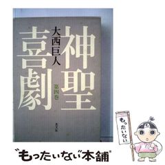 神聖喜劇 第1巻〜第5巻 全巻 セット 大西巨人 - メルカリ