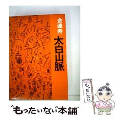 【中古】 太白山脈 / 金達寿 / 筑摩書房