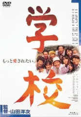 学校【邦画 中古 DVD】ケース無:: レンタル落ち