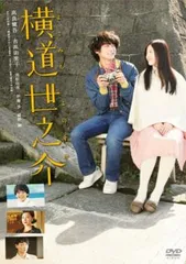 横道世之介【邦画 中古 DVD】ケース無:: レンタル落ち
