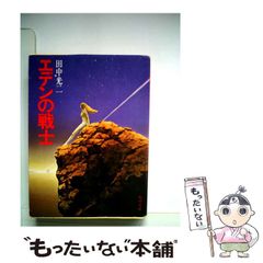 エデンの戦士」全2巻 (田中光二・真崎守) - メルカリ