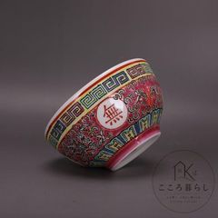 万寿無疆纏枝蓮紋宮羅漢碗 陶磁器 現代工芸品 美術品 置物