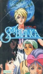 【中古】アニメ レンタルアップVHS ソル・ビアンカ [VHS]