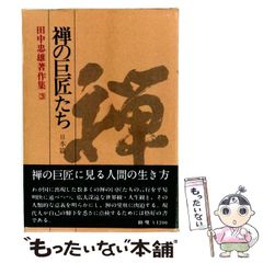 安い田中忠雄の通販商品を比較 | ショッピング情報のオークファン