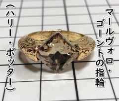 ハリーポッター マールヴォロ・ゴーントの指輪 ノーブルコレクション