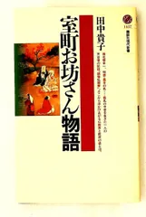 室町お坊さん物語 田中 貴子 講談社