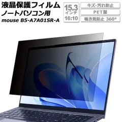 液晶保護フィルム 互換品 覗き見防止 360° PET製 15.3インチ mouse B5-A7A01SR-A 2025年5月モデル AP-SF0018-PVA60P