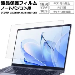 液晶保護フィルム 互換品 マット 3層構造 PET製 15.6インチ ドスパラ GALLERIA RL7C-R55-C5N 2025年7月モデル AP-SF0019-MT3P