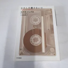 【※水濡れ跡】 わたしを離さないで (ハヤカワepi文庫) カズオ・イシグロ