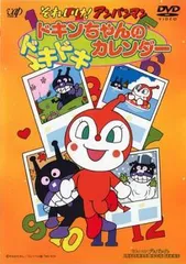 【中古】 劇場版 それいけ！アンパンマン ドキンちゃんのドキドキカレンダー [レンタル落ち] [DVD]