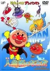 【中古】 劇場版 それいけ！アンパンマン 人魚姫のなみだ [レンタル落ち] [DVD]
