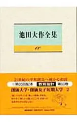2026年最新】池田大作全集の人気アイテム - メルカリ