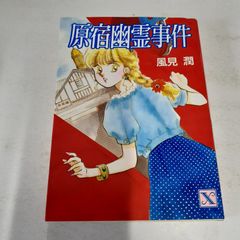 清里幽霊事件＆原宿幽霊事件2冊セット／風見潤 ＊講談社X文庫