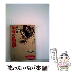 中古】 妖怪少女ーモンスガー 1 （ヤングジャンプコミックス） / ふ