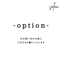 option◎まずはお問い合わせください