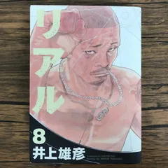 リアル 8巻/【作者】井上雄彦/GF-0226062968-YP/GF30321