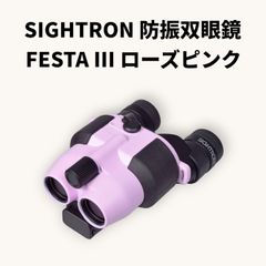 【未使用品】サイトロン防振双眼鏡 FESTA III 12x21 STABI RP SIB40-1273 (ローズピンク)