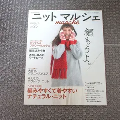 ニットマルシェ 2020年 秋冬 vol.25