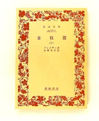 金枝篇〈第2〉 (1966年) 岩波文庫 フレイザー