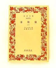 金枝篇〈第1〉 (1951年) 岩波文庫 フレイザー
