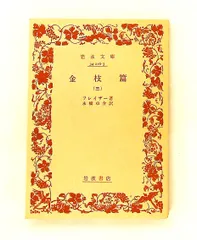 金枝篇〈第3〉 (1967年) 岩波文庫