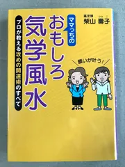 サイン本 ママっちのおもしろ気学風水 プロが教える攻めの開運術のすべて 方位測定盤付き 現代書林 柴山 壽子