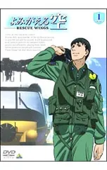 DVD／よみがえる空 -RESCUE WINGS- mission1