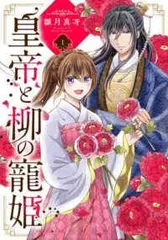 【中古】 皇帝と柳の寵姫 全3巻 完結 セット 雛月真冴 [レンタル落ち] [コミック] [漫画]