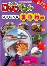 【中古】 わくわく DVDずかん 7 いろいろな乗り物編 [レンタル落ち] [DVD]