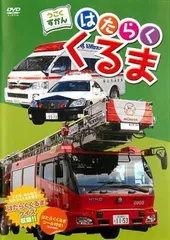 【中古】 うごくずかん はたらくくるま [レンタル落ち] [DVD]