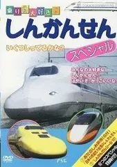 【中古】 乗り物大好き！しんかんせんスペシャル [レンタル落ち] [DVD]