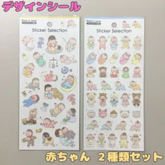 SEA28-0001【入手困難品！】デザインシール 赤ちゃん 2種類セット ステッカーセレクション 和紙素材 日本製 マスキングテープ素材 育児日記 成長記録 手帳 手紙 マンスリーフォト アルバム Baby Sticker  あかちゃん Seria セリア