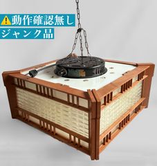 【ジャンク⚠️動作確認なし】当時物 SANYO 和風照明器具 60Hz専用 蛍光灯ペンダントライト 昭和レトロ ヴィンテージ　和風インテリア　和モダン　ジャパンディ　ランプシェード